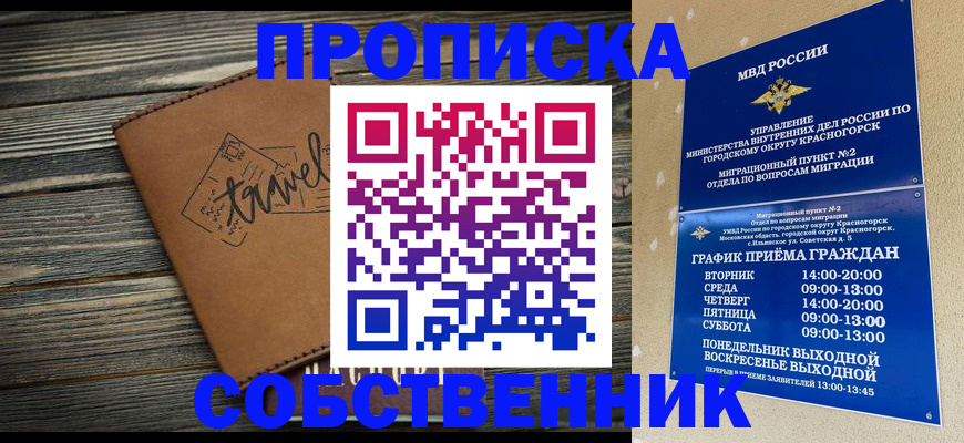 временная регистрация собственник в Копейске